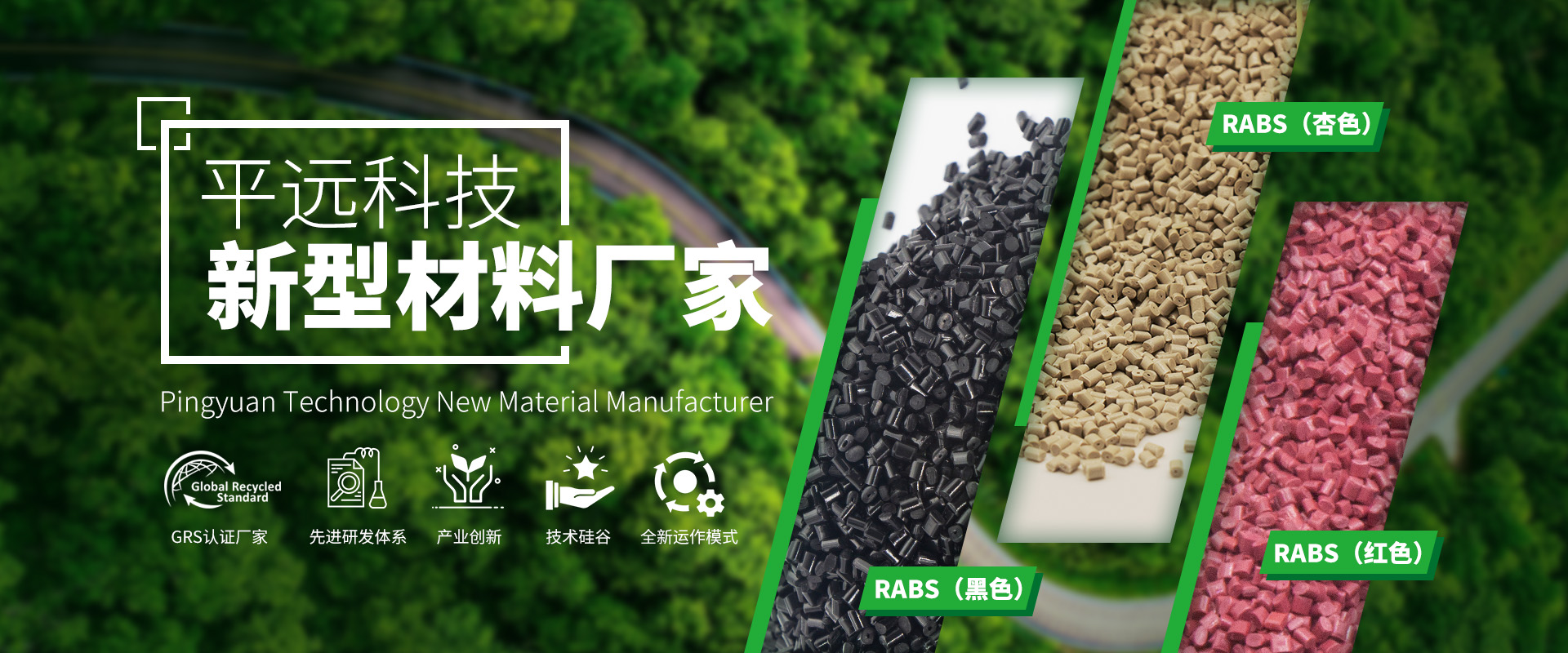 河南平遠(yuǎn)新材料科技有限公司_專注研發(fā)生產(chǎn)再生塑料顆粒，為可持續(xù)發(fā)展貢獻(xiàn)力量