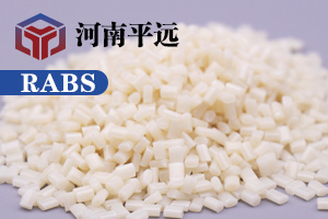 河南平遠(yuǎn)新材料科技有限公司— —自主研發(fā)環(huán)保再生RABS塑料顆粒，完美替代新料