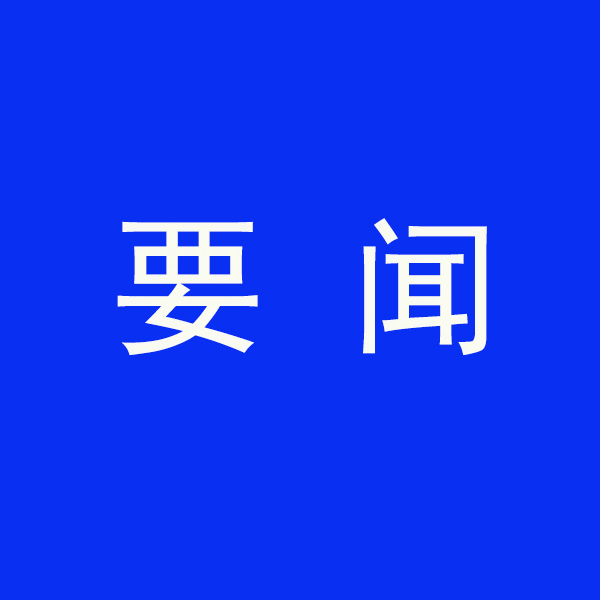 國(guó)務(wù)院節(jié)能降碳最新部署！今明兩年要實(shí)現(xiàn)這些目標(biāo)